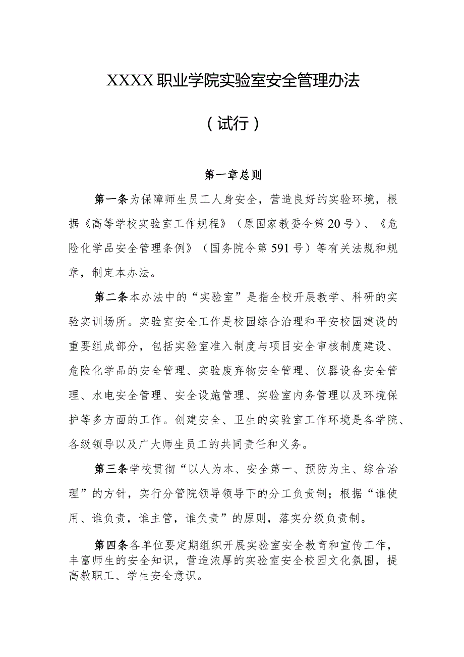 职业学院实验室安全管理办法（试行）.docx_第1页