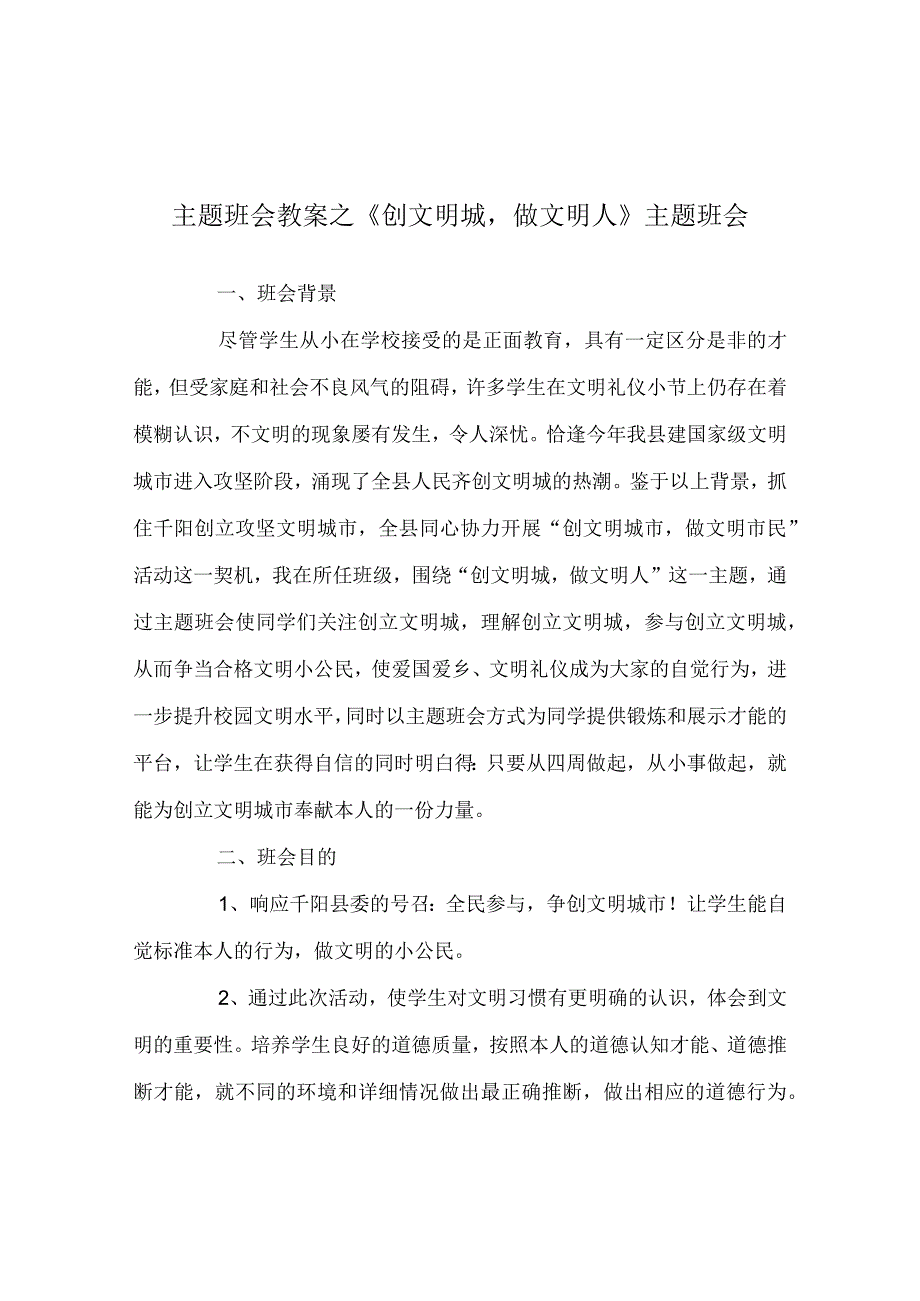 【精选】《创文明城做文明人》主题班会.docx_第1页