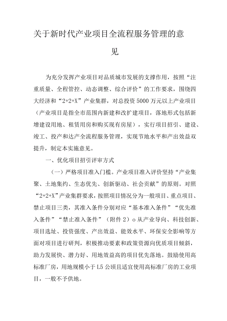 关于新时代产业项目全流程服务管理的意见.docx_第1页