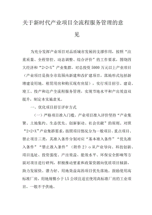 关于新时代产业项目全流程服务管理的意见.docx