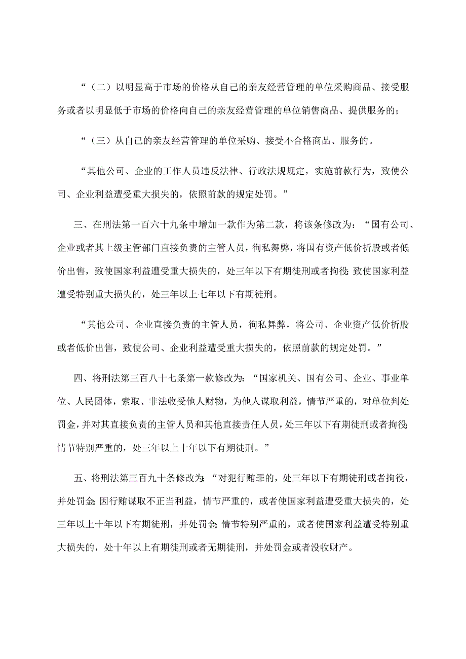 2024年1月《中华人民共和国刑法修正案（十二）》.docx_第2页