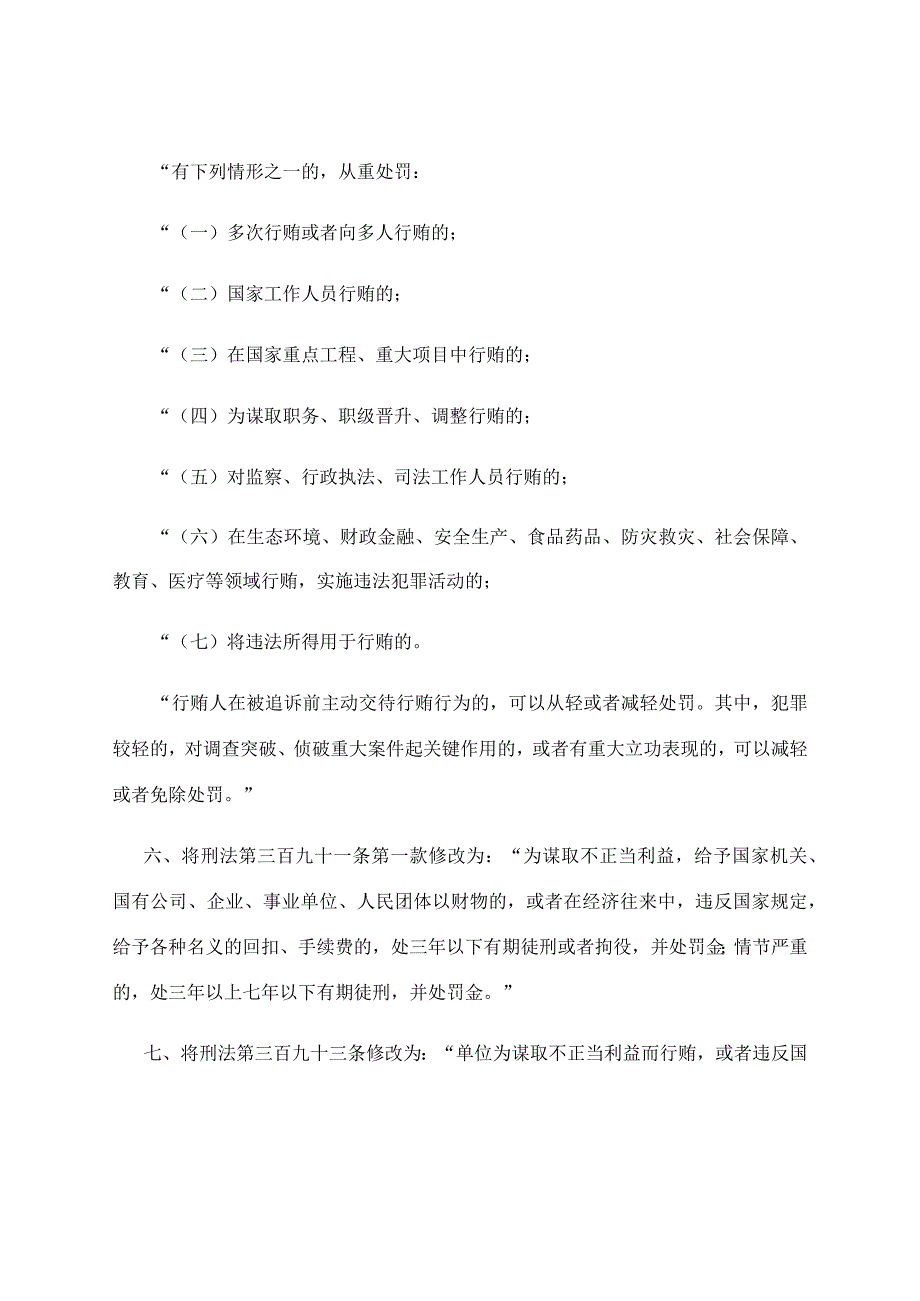 2024年1月《中华人民共和国刑法修正案（十二）》.docx_第3页