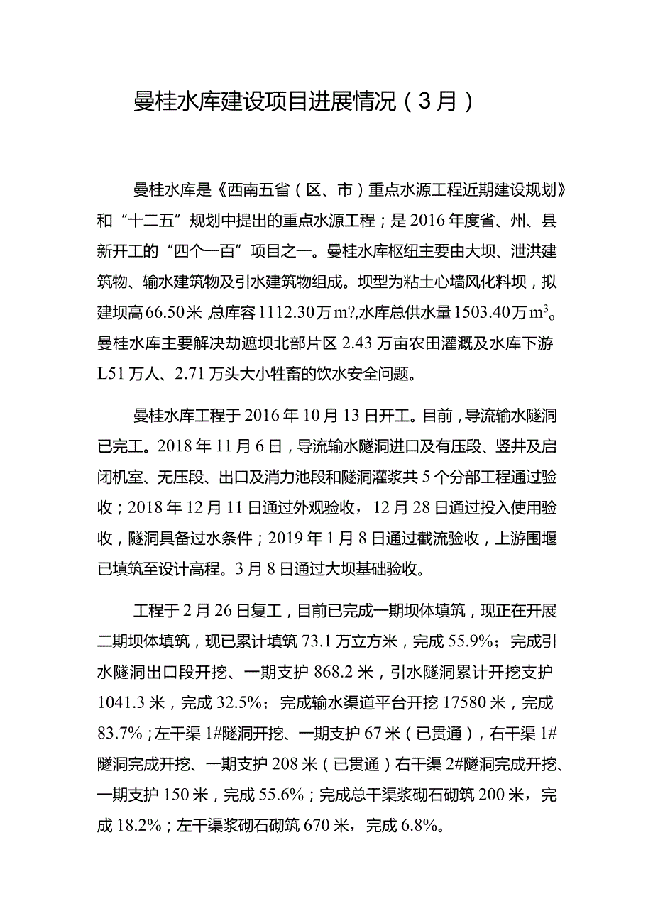 曼桂水库建设项目进展情况3月.docx_第1页