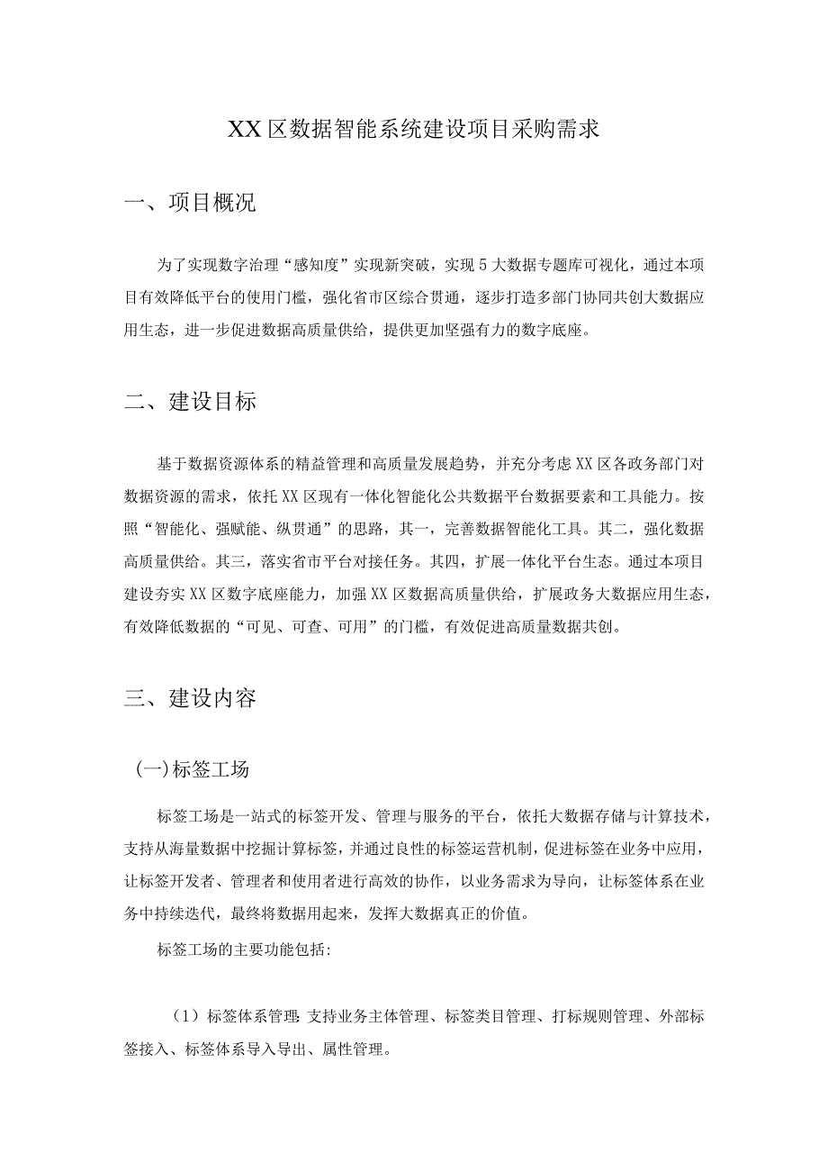 XX区数据智能系统建设项目采购需求.docx_第1页