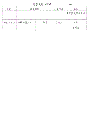 用章使用申请单备注.docx