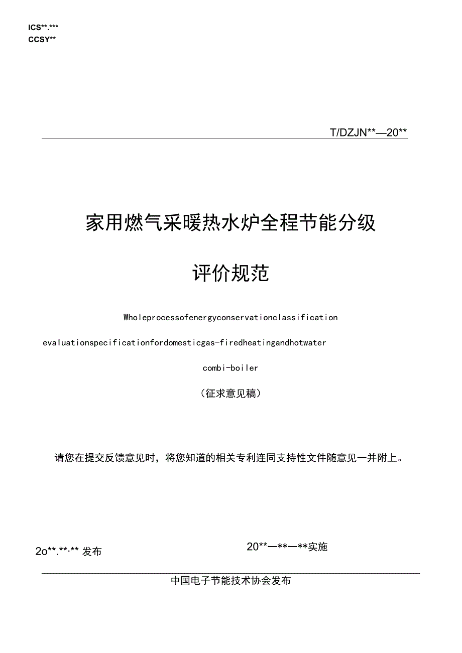 家用燃气采暖热水炉全程节能分级评价规范（征求意见稿）.docx_第1页