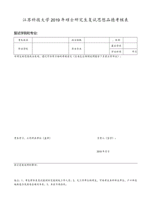 江苏科技大学2019年硕士研究生复试思想品德考核表.docx