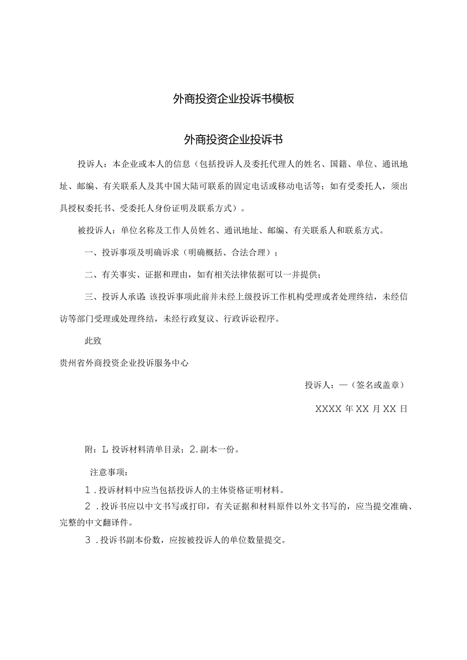 外商投资企业投诉书模板外商投资企业投诉书.docx_第1页