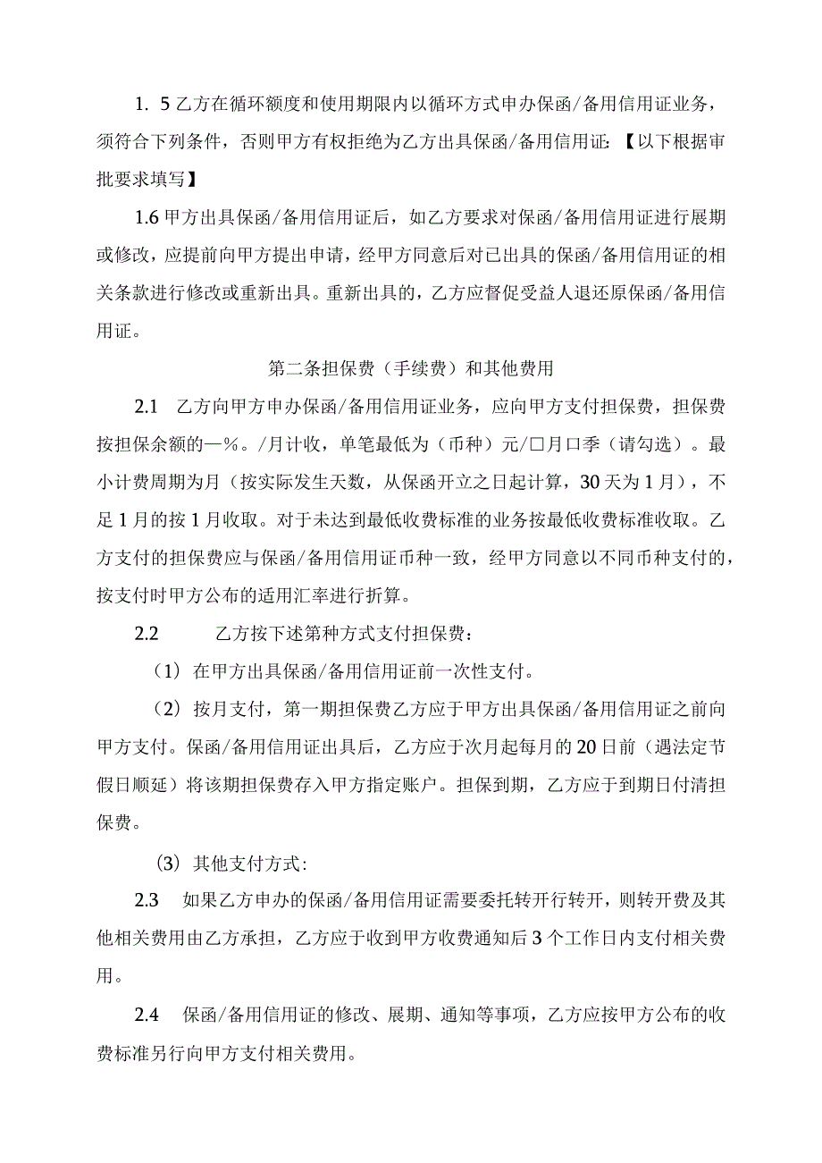 开立非融资类保函或备用信用证协议（2024年XX银行与 XX电力科技有限公司）.docx_第2页