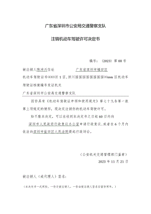 广东省深圳市公安局交通警察支队注销机动车驾驶许可决定书.docx