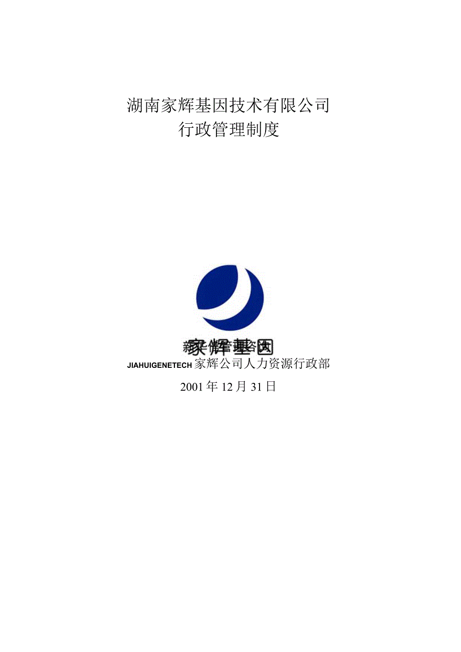 某公司行政管理制度汇编(DOC 35页).docx_第1页