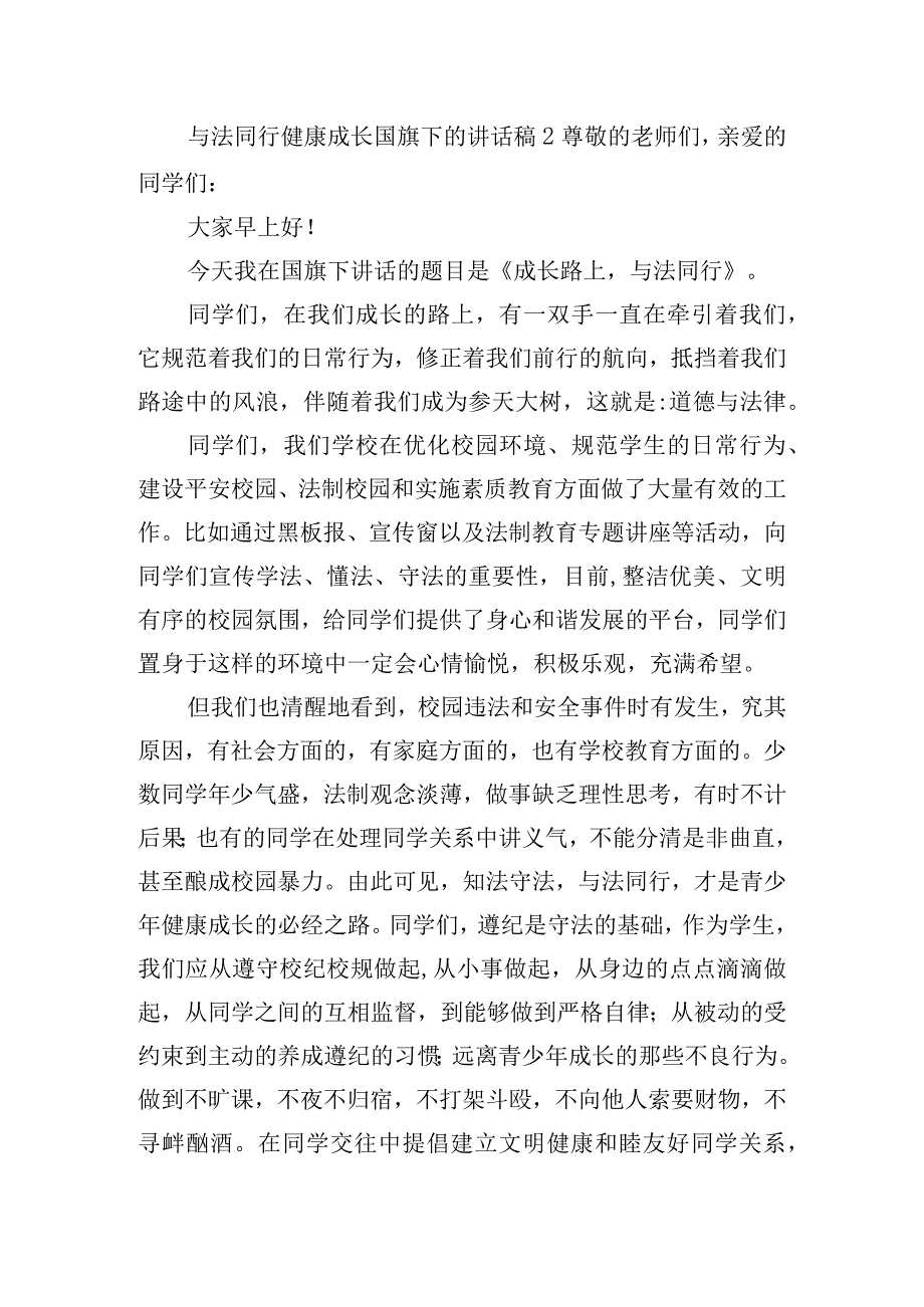 与法同行健康成长国旗下的讲话稿6篇.docx_第3页