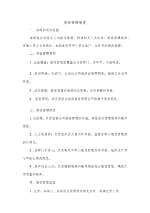 痕迹管理制度.docx