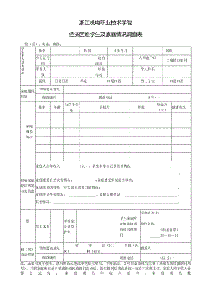 浙江机电职业技术学院经济困难学生及家庭情况调查表.docx