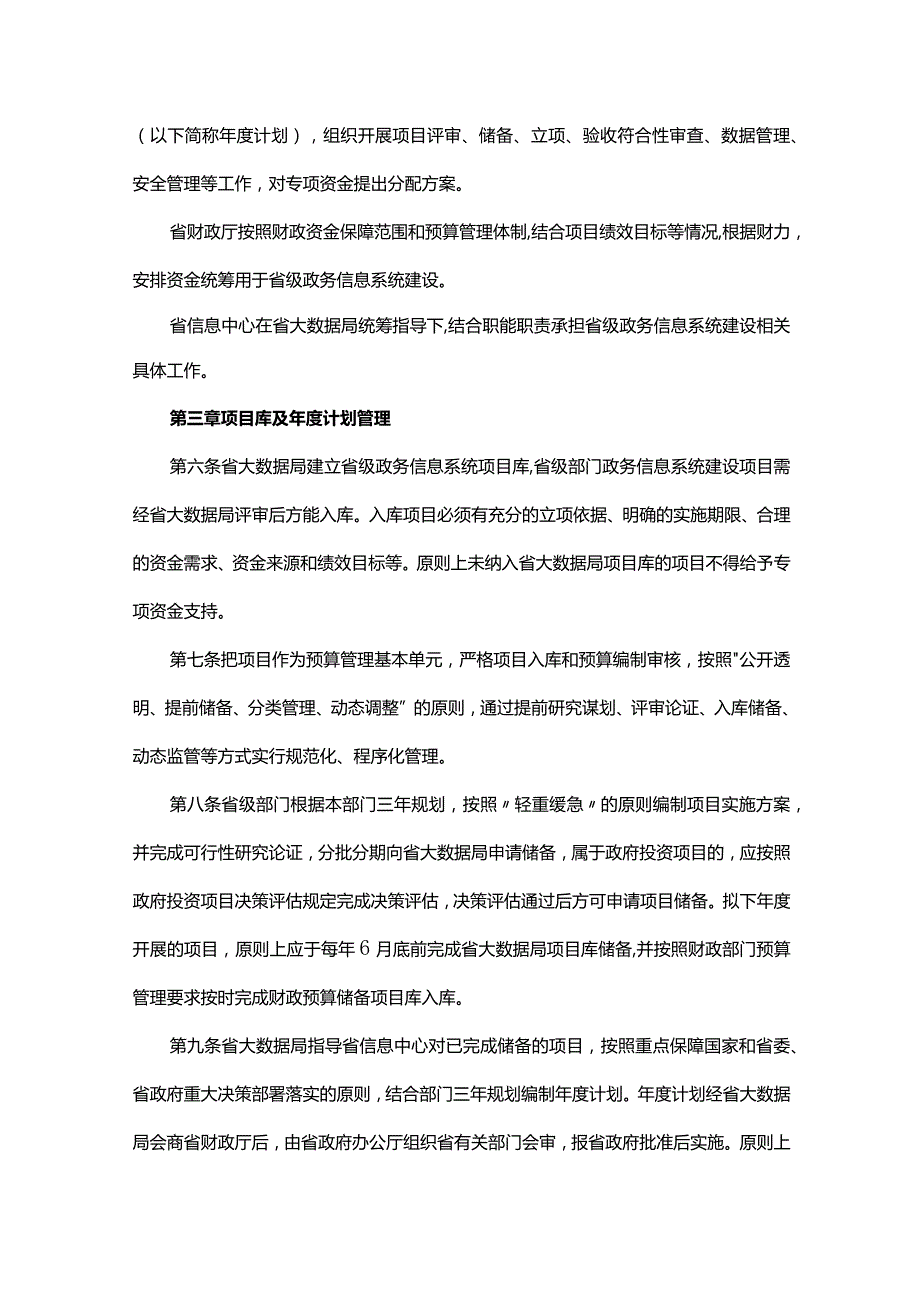 《贵州省省级政务信息系统建设专项资金管理办法》全文及解读.docx_第2页