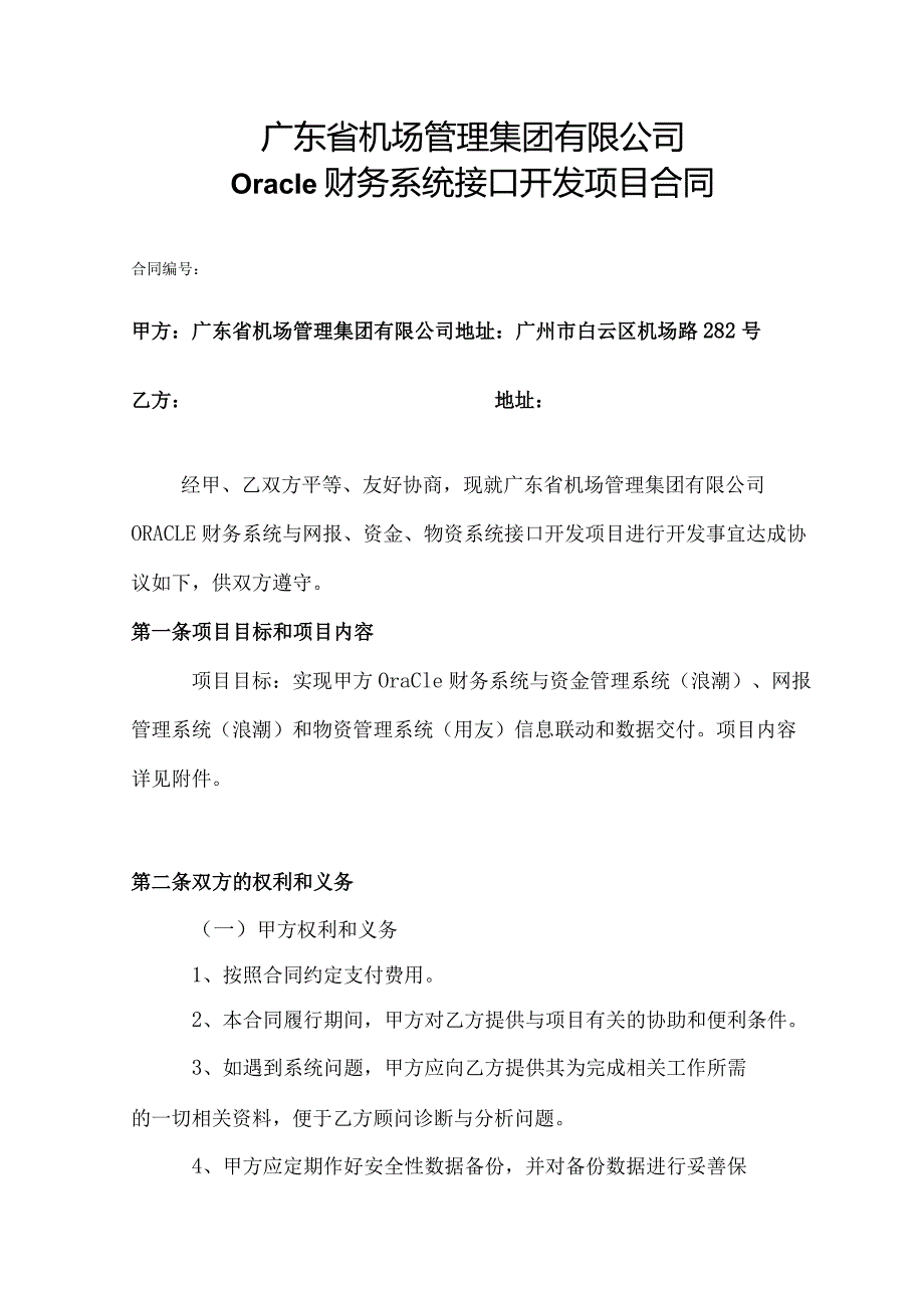 广东省机场管理集团有限公司Oracle财务系统接口开发项目合同.docx_第1页