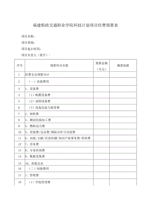 福建船政交通职业学院科技计划项目经费预算表.docx