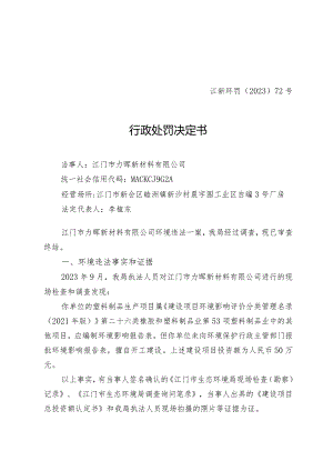 江新环罚〔2023〕72号行政处罚决定书.docx