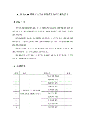 XX医院CIS系统新院区部署及改造购项目采购需求.docx