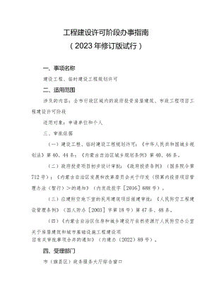 工程建设许可阶段办事指南.docx