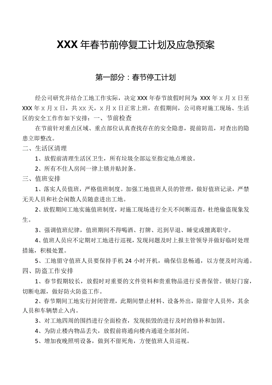 节日前停工计划方案2021.docx_第1页