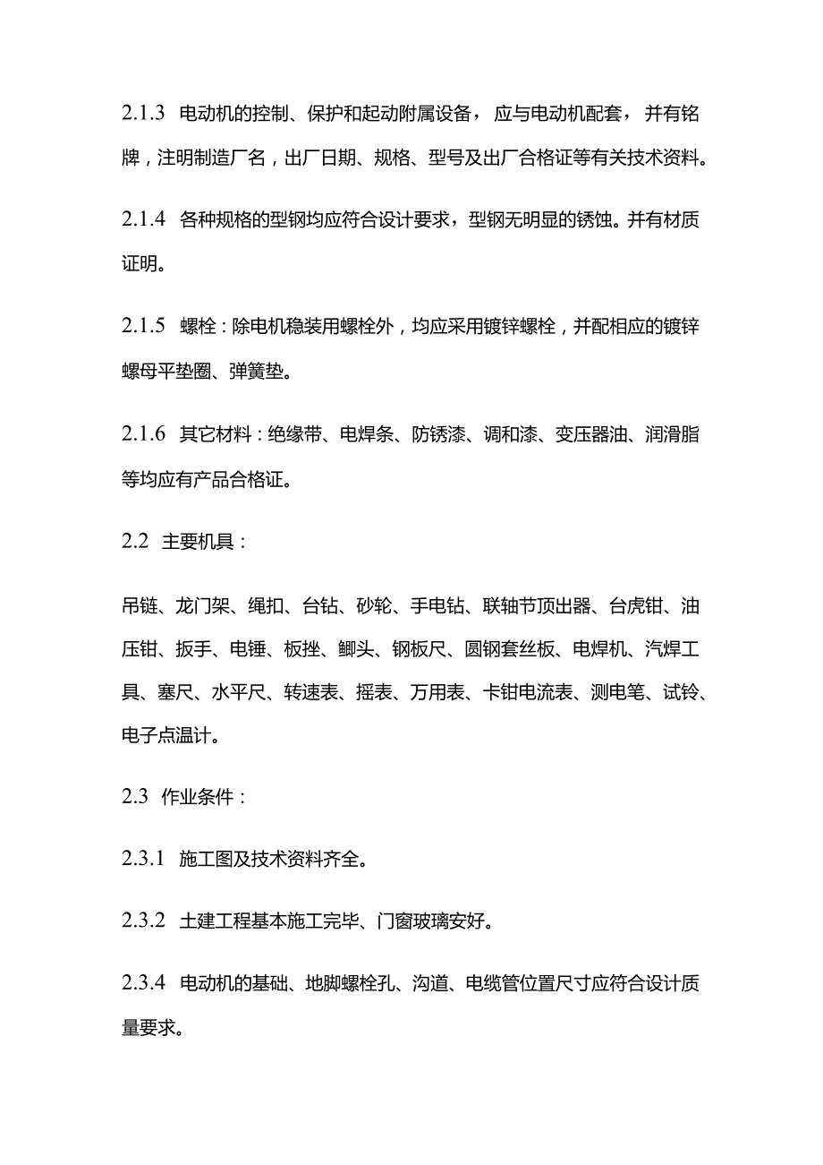 电动机及其附属设备安装施工标准全套.docx_第2页