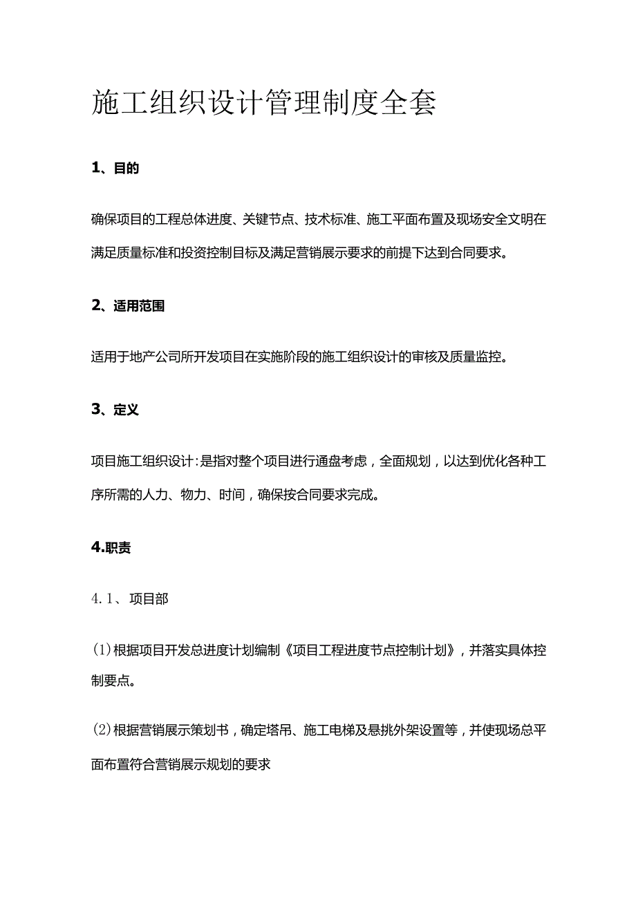 施工组织设计管理制度全套.docx_第1页