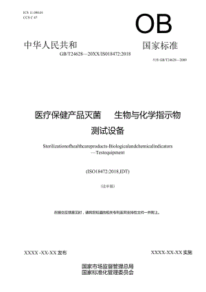 GBT 24628-标准草案20240103（征求意见稿）.docx