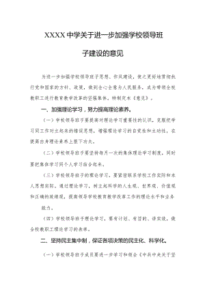 中学关于进一步加强学校领导班子建设的意见.docx