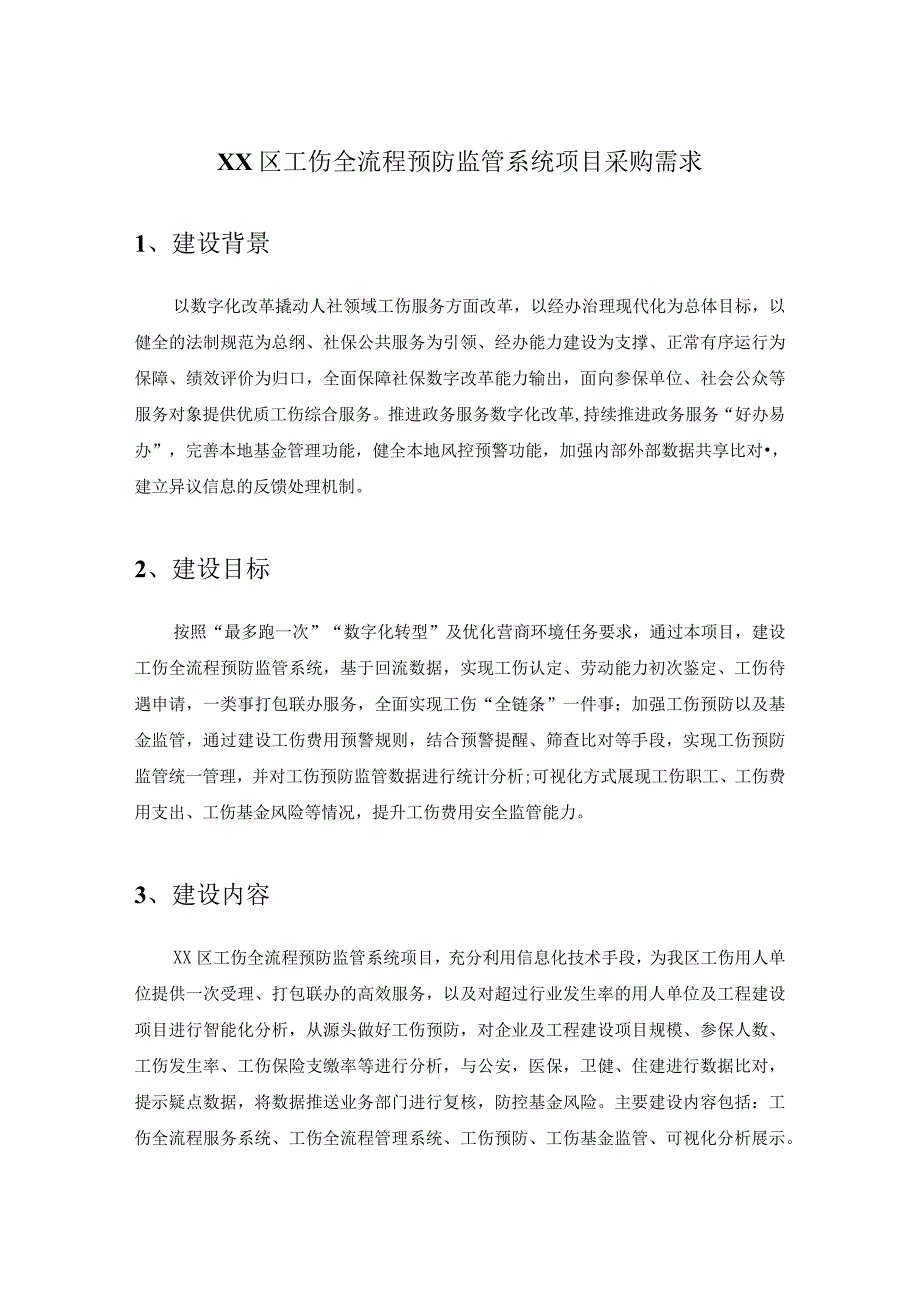 XX区工伤全流程预防监管系统项目采购需求.docx_第1页