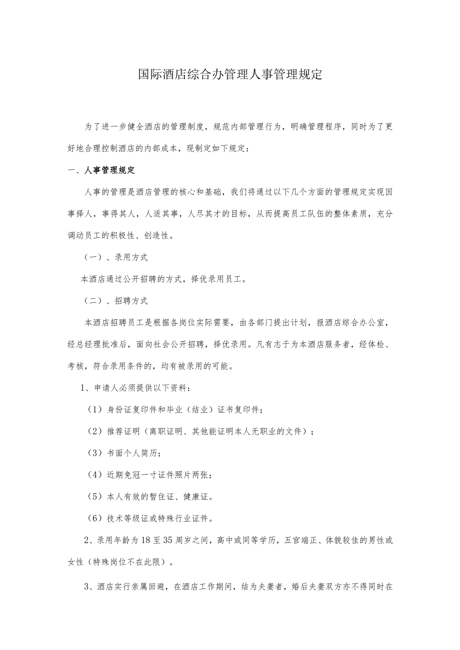 国际酒店综合办管理人事管理规定.docx_第1页