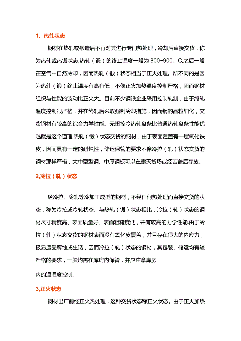 压力容器用钢材的六大交货状态.docx_第1页