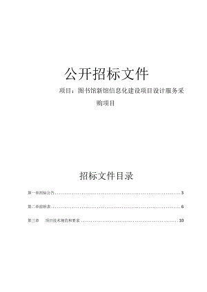 图书馆新馆信息化建设项目设计服务采购项目招标文件.docx