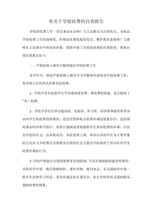 有关于学校收费的自查报告.docx