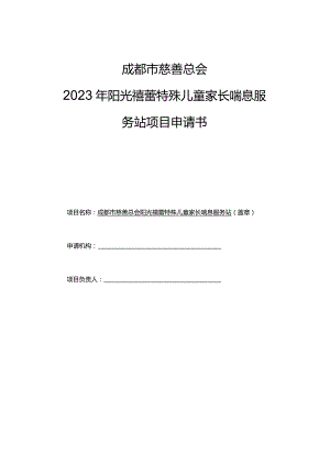 成都市慈善总会2023年阳光蓓蕾特殊儿童家长喘息服务站项目申请书.docx