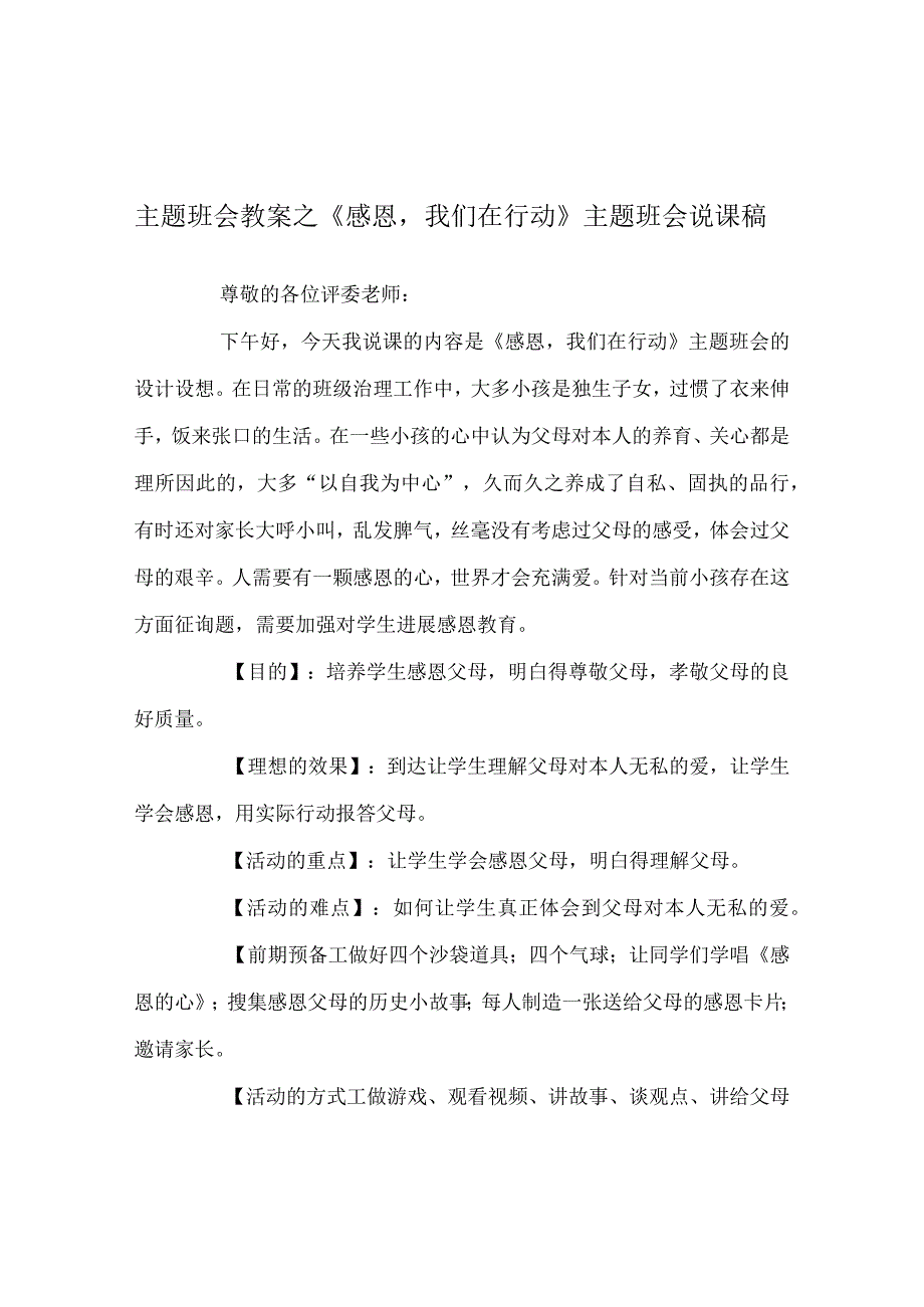 【精选】《感恩我们在行动》主题班会说课稿.docx_第1页