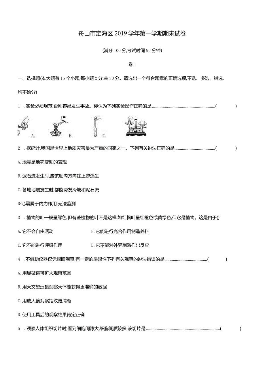 浙江省舟山市定海区2019学年七年级第一学期期末科学试卷.docx_第1页