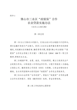 佛山市三水区“政银保”合作农业贷款实施办法( 征求公众意见稿 ).docx