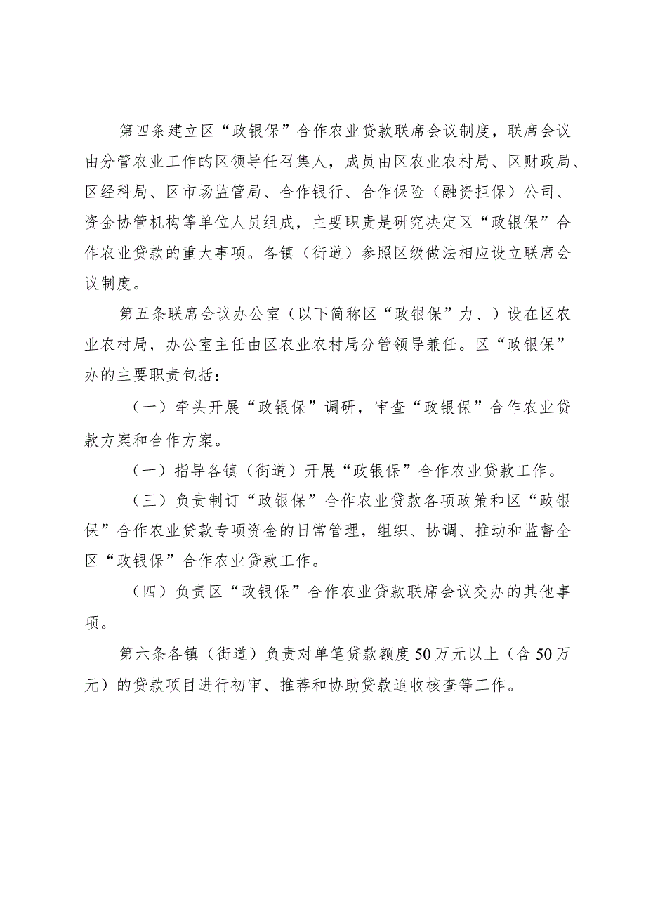 佛山市三水区“政银保”合作农业贷款实施办法( 征求公众意见稿 ).docx_第2页