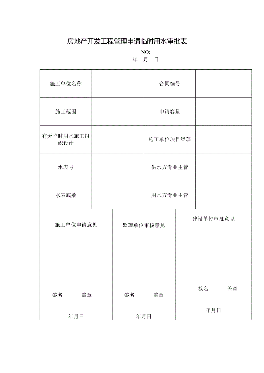 房地产开发工程管理申请临时用水审批表.docx_第1页