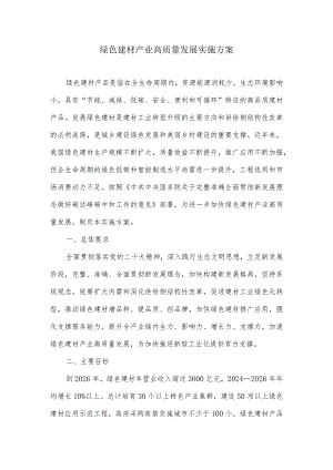 绿色建材产业高质量发展实施方案.docx