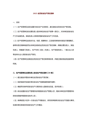 生产经营单位全员安全生产责任清单.docx