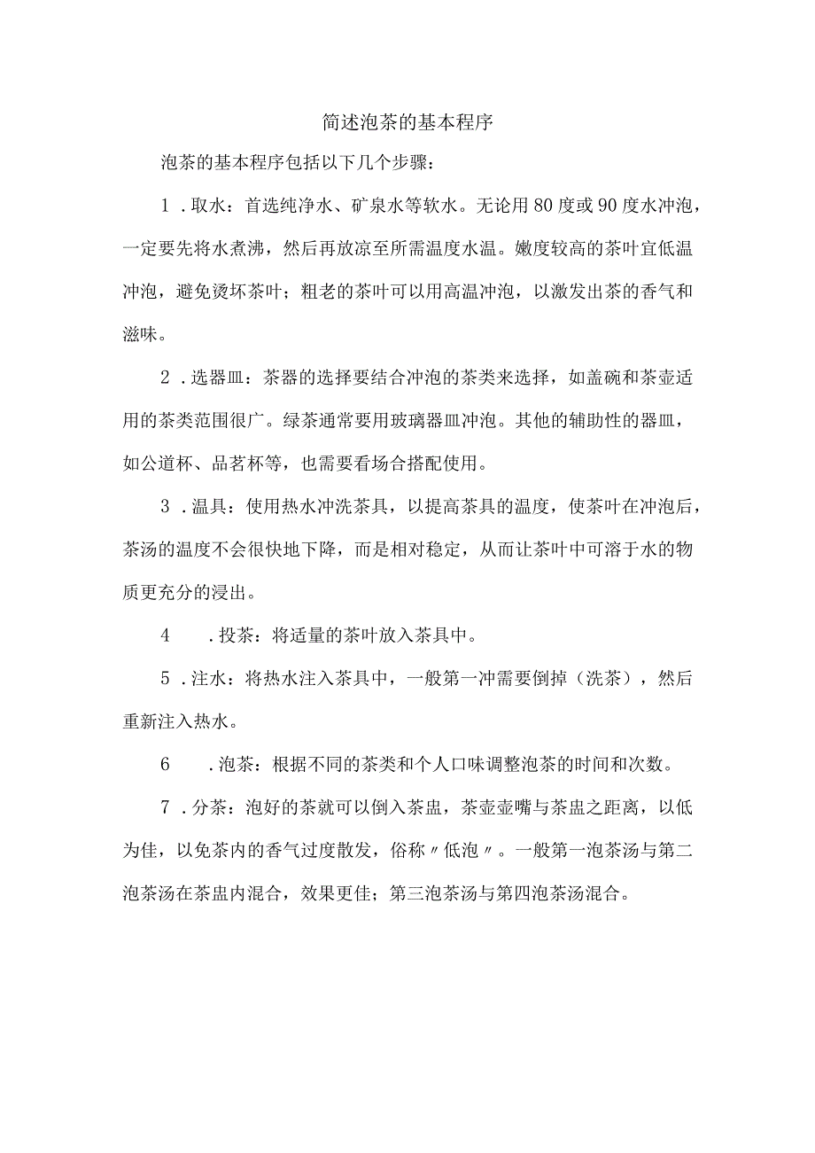 简述泡茶的基本程序.docx_第1页