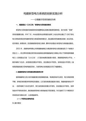 构建新型电力系统的创新实践分析.docx