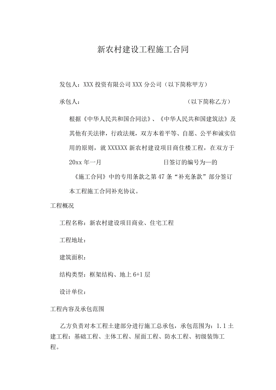 新农村建设相关工程施工组织设计8篇.docx_第1页