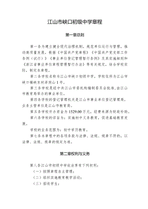 江山市峡口初级中学章程.docx