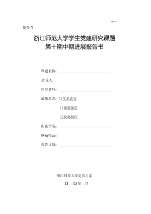 浙江师范大学学生党建研究课题第十期中期进展报告书.docx