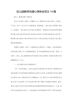 幼儿园教师沟通心得体会范文14篇.docx