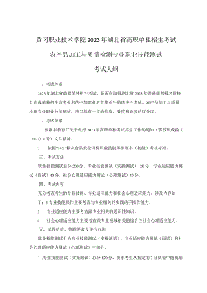 黄冈职业技术学院2023年湖北省高职单独招生考试农产品加工与质量检测专业职业技能测试考试大纲.docx