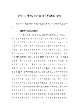 社区党支部书记党建工作述职报告.docx